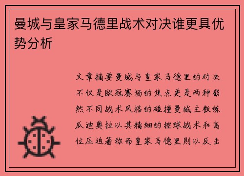 曼城与皇家马德里战术对决谁更具优势分析