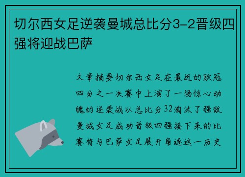 切尔西女足逆袭曼城总比分3-2晋级四强将迎战巴萨 切尔西女足逆袭曼城总比分3-2晋级四强将迎战巴萨