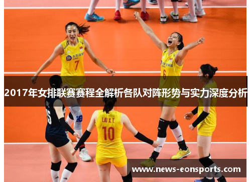 2017年女排联赛赛程全解析各队对阵形势与实力深度分析