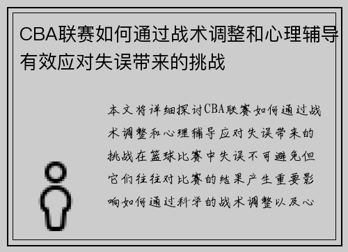 CBA联赛如何通过战术调整和心理辅导有效应对失误带来的挑战 CBA联赛如何通过战术调整和心理辅导有效应对失误带来的挑战
