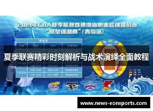 夏季联赛精彩时刻解析与战术演绎全面教程