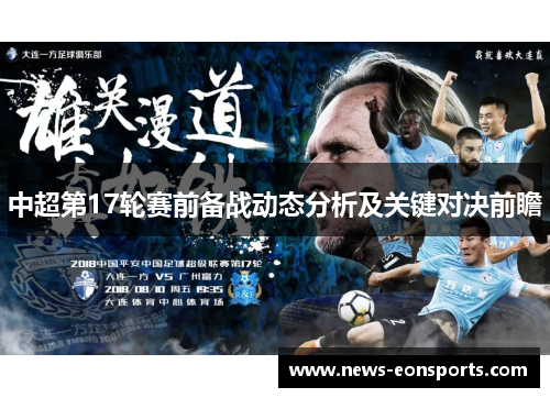 中超第17轮赛前备战动态分析及关键对决前瞻