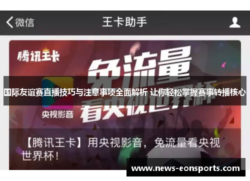 国际友谊赛直播技巧与注意事项全面解析 让你轻松掌握赛事转播核心