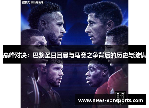 巅峰对决：巴黎圣日耳曼与马赛之争背后的历史与激情