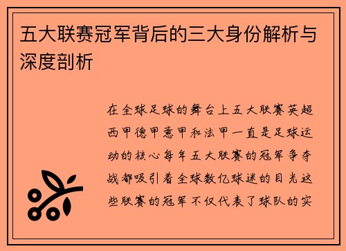 五大联赛冠军背后的三大身份解析与深度剖析