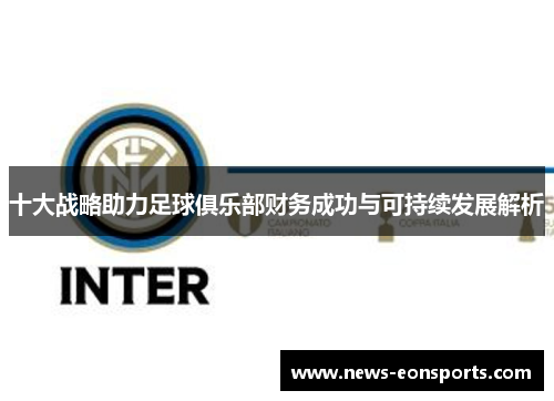 十大战略助力足球俱乐部财务成功与可持续发展解析