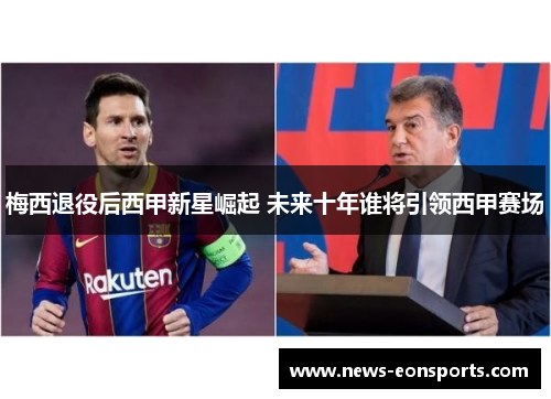梅西退役后西甲新星崛起 未来十年谁将引领西甲赛场