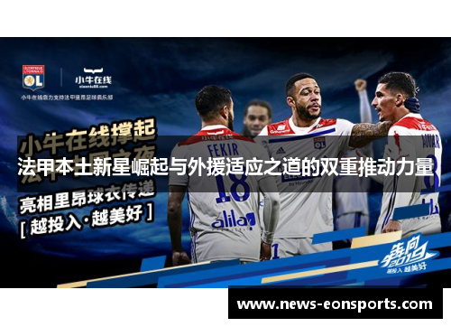 法甲本土新星崛起与外援适应之道的双重推动力量