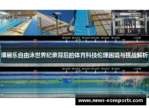 潘展乐自由泳世界纪录背后的体育科技伦理困境与挑战解析