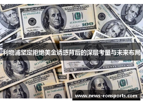 利物浦坚定拒绝美金诱惑背后的深层考量与未来布局