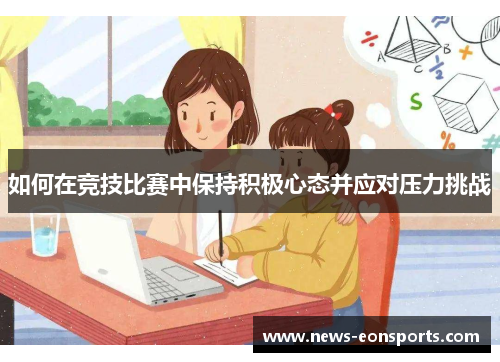 如何在竞技比赛中保持积极心态并应对压力挑战