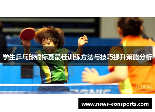 学生乒乓球锦标赛最佳训练方法与技巧提升策略分析