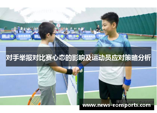 对手举报对比赛心态的影响及运动员应对策略分析