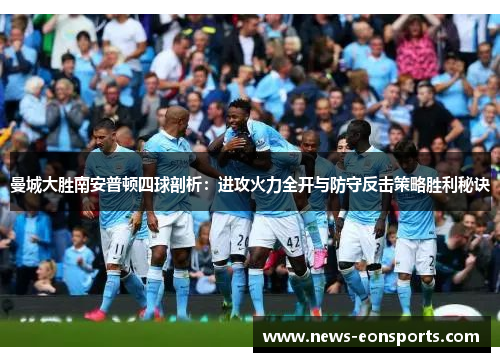 曼城大胜南安普顿四球剖析：进攻火力全开与防守反击策略胜利秘诀
