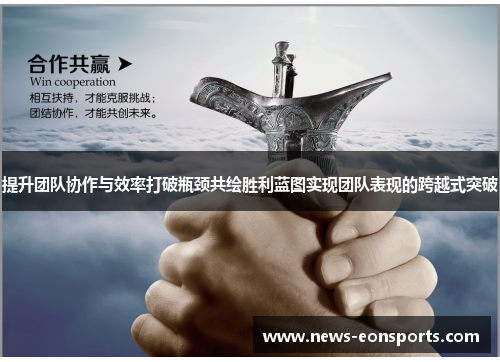提升团队协作与效率打破瓶颈共绘胜利蓝图实现团队表现的跨越式突破