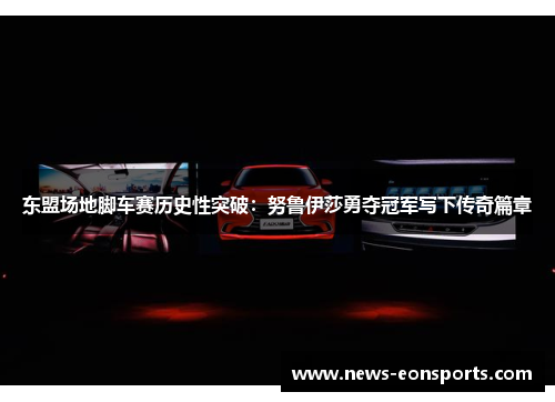 东盟场地脚车赛历史性突破：努鲁伊莎勇夺冠军写下传奇篇章