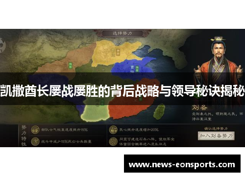 凯撒酋长屡战屡胜的背后战略与领导秘诀揭秘
