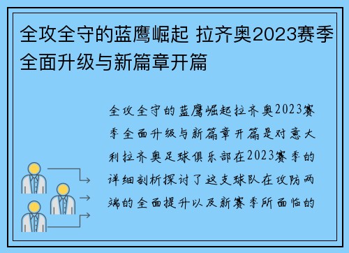 全攻全守的蓝鹰崛起 拉齐奥2023赛季全面升级与新篇章开篇