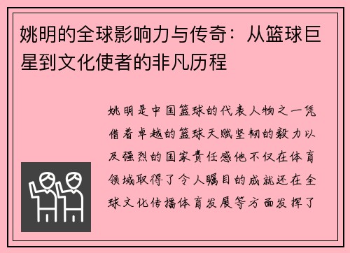 姚明的全球影响力与传奇:从篮球巨星到文化使者的非凡历程 姚明的全球影响力与传奇:从篮球巨星到文化使者的非凡历程