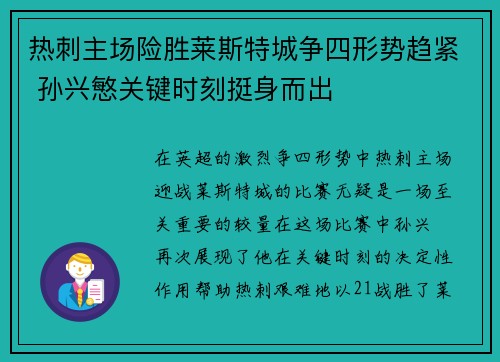 热刺主场险胜莱斯特城争四形势趋紧 孙兴慜关键时刻挺身而出 热刺主场险胜莱斯特城争四形势趋紧 孙兴慜关键时刻挺身而出