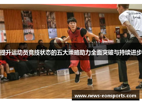 提升运动员竞技状态的五大策略助力全面突破与持续进步 提升运动员竞技状态的五大策略助力全面突破与持续进步