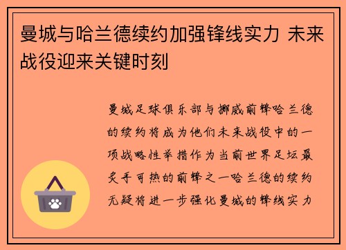 曼城与哈兰德续约加强锋线实力 未来战役迎来关键时刻 曼城与哈兰德续约加强锋线实力 未来战役迎来关键时刻