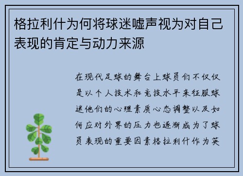 格拉利什为何将球迷嘘声视为对自己表现的肯定与动力来源 格拉利什为何将球迷嘘声视为对自己表现的肯定与动力来源