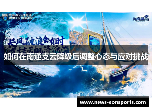如何在南通支云降级后调整心态与应对挑战