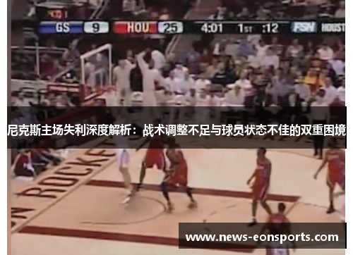尼克斯主场失利深度解析：战术调整不足与球员状态不佳的双重困境