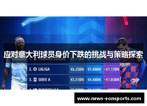 应对意大利球员身价下跌的挑战与策略探索