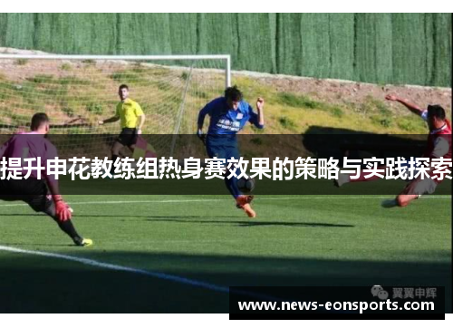 提升申花教练组热身赛效果的策略与实践探索
