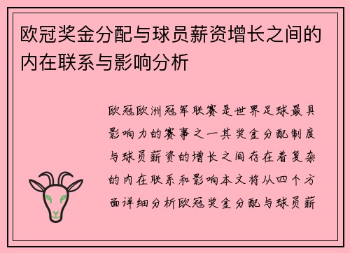 欧冠奖金分配与球员薪资增长之间的内在联系与影响分析
