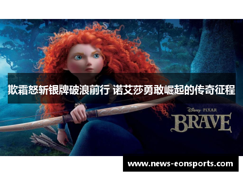 欺霜怒斩银牌破浪前行 诺艾莎勇敢崛起的传奇征程