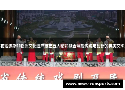 布达佩斯非物质文化遗产技艺五大精彩融合展现传统与创新的完美交织 布达佩斯非物质文化遗产技艺五大精彩融合展现传统与创新的完美交织