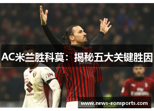 AC米兰胜科莫：揭秘五大关键胜因