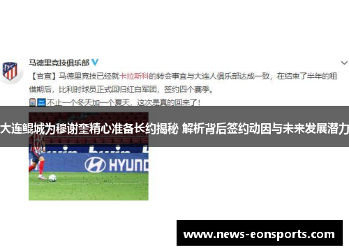 大连鲲城为穆谢奎精心准备长约揭秘 解析背后签约动因与未来发展潜力