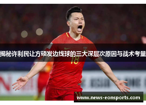 揭秘许利民让方硕发边线球的三大深层次原因与战术考量 揭秘许利民让方硕发边线球的三大深层次原因与战术考量