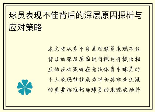 球员表现不佳背后的深层原因探析与应对策略 球员表现不佳背后的深层原因探析与应对策略