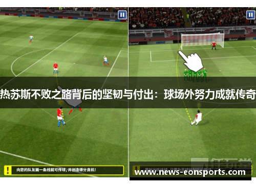 热苏斯不败之路背后的坚韧与付出:球场外努力成就传奇 热苏斯不败之路背后的坚韧与付出:球场外努力成就传奇