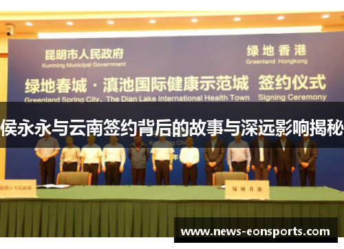 侯永永与云南签约背后的故事与深远影响揭秘