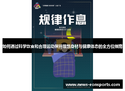 如何通过科学饮食和合理运动保持理想身材与健康体态的全方位指南