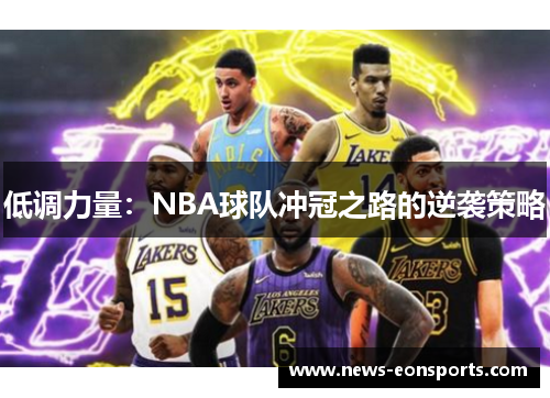 低调力量：NBA球队冲冠之路的逆袭策略