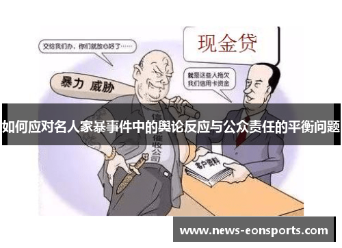 如何应对名人家暴事件中的舆论反应与公众责任的平衡问题