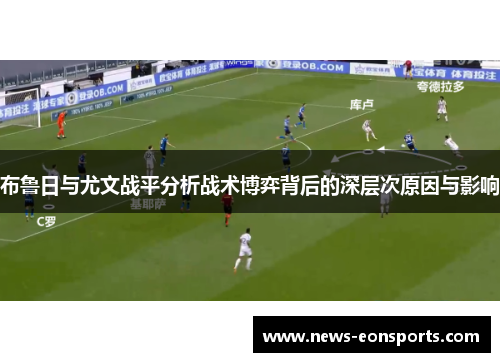 布鲁日与尤文战平分析战术博弈背后的深层次原因与影响