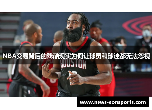 NBA交易背后的残酷现实为何让球员和球迷都无法忽视