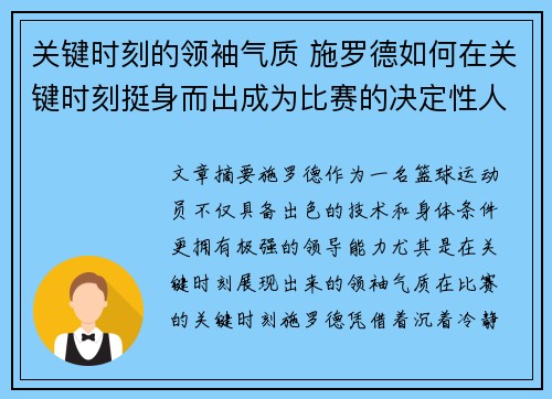 关键时刻的领袖气质 施罗德如何在关键时刻挺身而出成为比赛的决定性人物