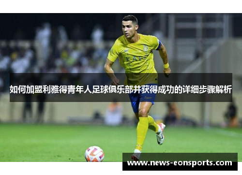 如何加盟利雅得青年人足球俱乐部并获得成功的详细步骤解析