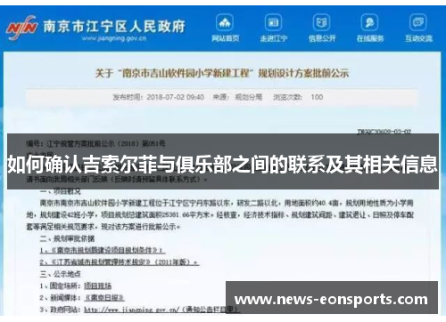 如何确认吉索尔菲与俱乐部之间的联系及其相关信息