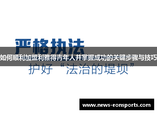 如何顺利加盟利雅得青年人并掌握成功的关键步骤与技巧
