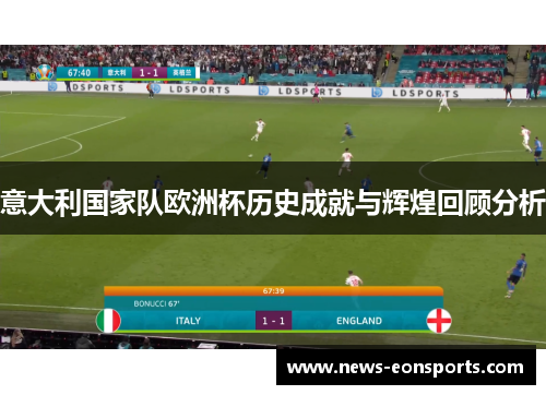 意大利国家队欧洲杯历史成就与辉煌回顾分析